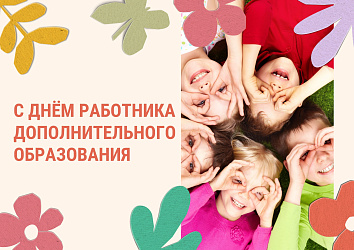 С Днем работника дополнительного образования!