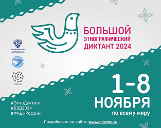 Большой этнографический диктант — 2024