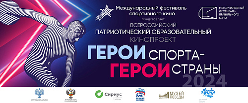 Патриотический образовательный кинопроект «Герои Спорта – Герои Страны»