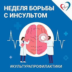 Неделя борьбы с инсультом (в честь Всемирного дня борьбы с инсультом 29 октября) с 27 октября по 2 ноября 2025 года
