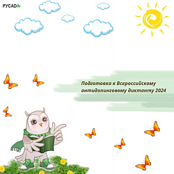 Готовимся к Всероссийскому антидопинговому диктанту и выигрываем призы