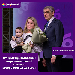 Региональный конкурс «Доброволец года – 2025»: стартует прием заявок!