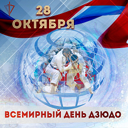 Всемирный день дзюдо 