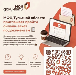 МФЦ Тульской области проводит ежегодный межрегиональный онлайн-зачёт по документам