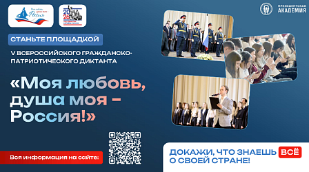 Всероссийский гражданско-патриотический диктант "Моя любовь, душа моя-Россия!"