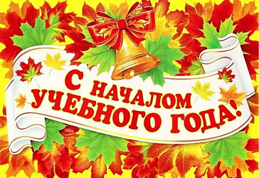 С началом нового учебного года!