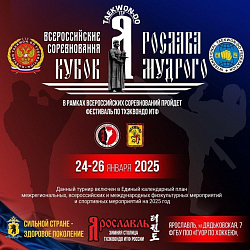 С 24 по 27 января 2025 года состоялись Всероссийские спортивные соревнования по тхэквондо ИТФ «Кубок Ярослава Мудрого» среди юниоров и юниорок 14-15 и 16-17 лет, юношей и девушек 11-13 лет.