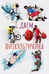 С днём физкультурника