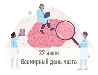 Всемирный день мозга