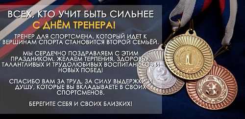 С днём тренера!