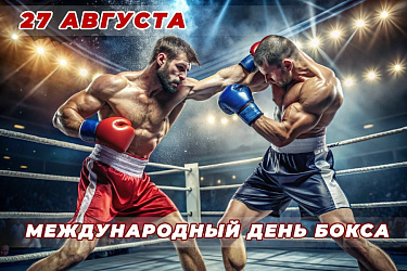 27  августа - Международный день бокса!