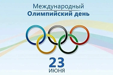 Международный олимпийский день 