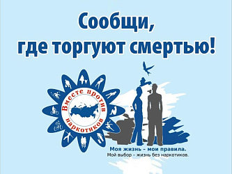 Общероссийская антинаркотическая акция