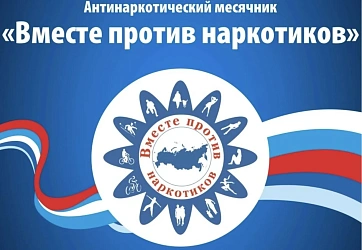  Всероссийский месячник антинаркотической направленности 