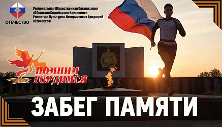 Всероссийская акция "Забег памяти"