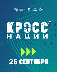 КРОСС НАЦИИ 26 сентября!