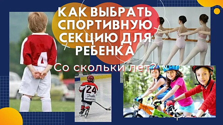 Спорт для детей: как выбрать спортивную секцию по возрасту и интересам
