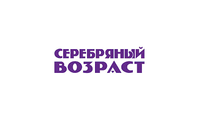"Серебряный возраст"