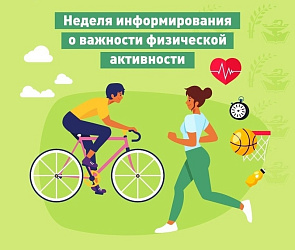 С 08 июня по 14 июня 2026 года Министерство здравоохранения Российской Федерации объявило неделей информирования о важности физической активности